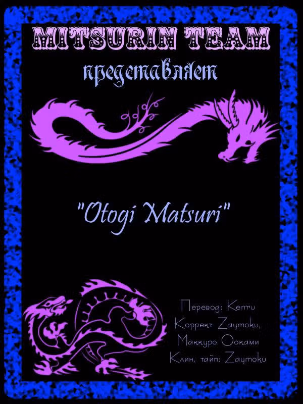 Otogi Matsuri — Том 2 · Глава 12, страница 1