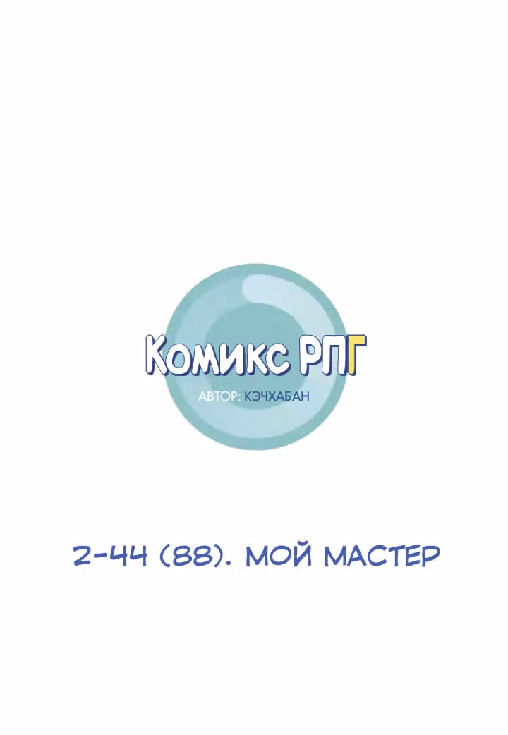 Комикс РПГ — Том 2 · Глава 88, страница 1