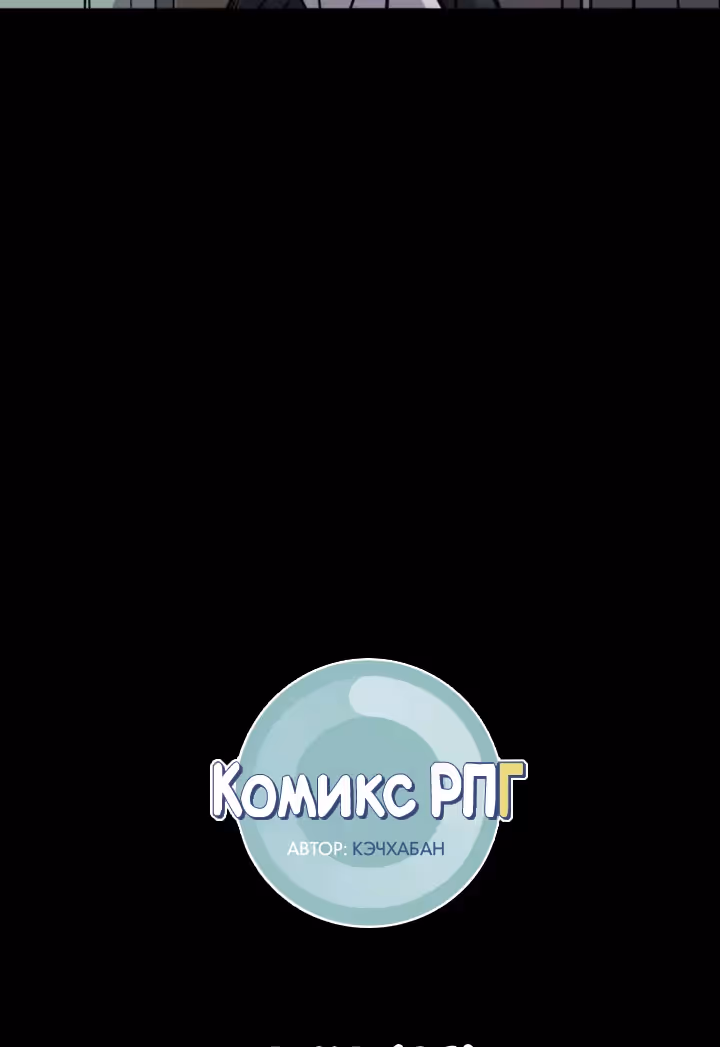 Комикс РПГ — Том 2 · Глава 86, страница 11