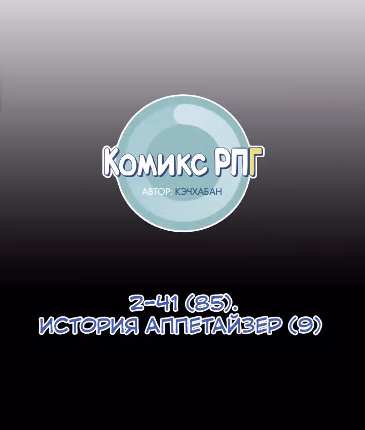 Комикс РПГ — Том 2 · Глава 85, страница 3