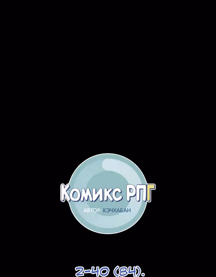 Комикс РПГ — Том 2 · Глава 84, страница 1