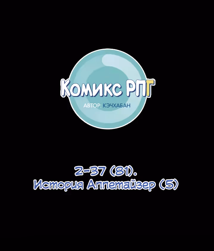 Комикс РПГ — Том 2 · Глава 81, страница 7