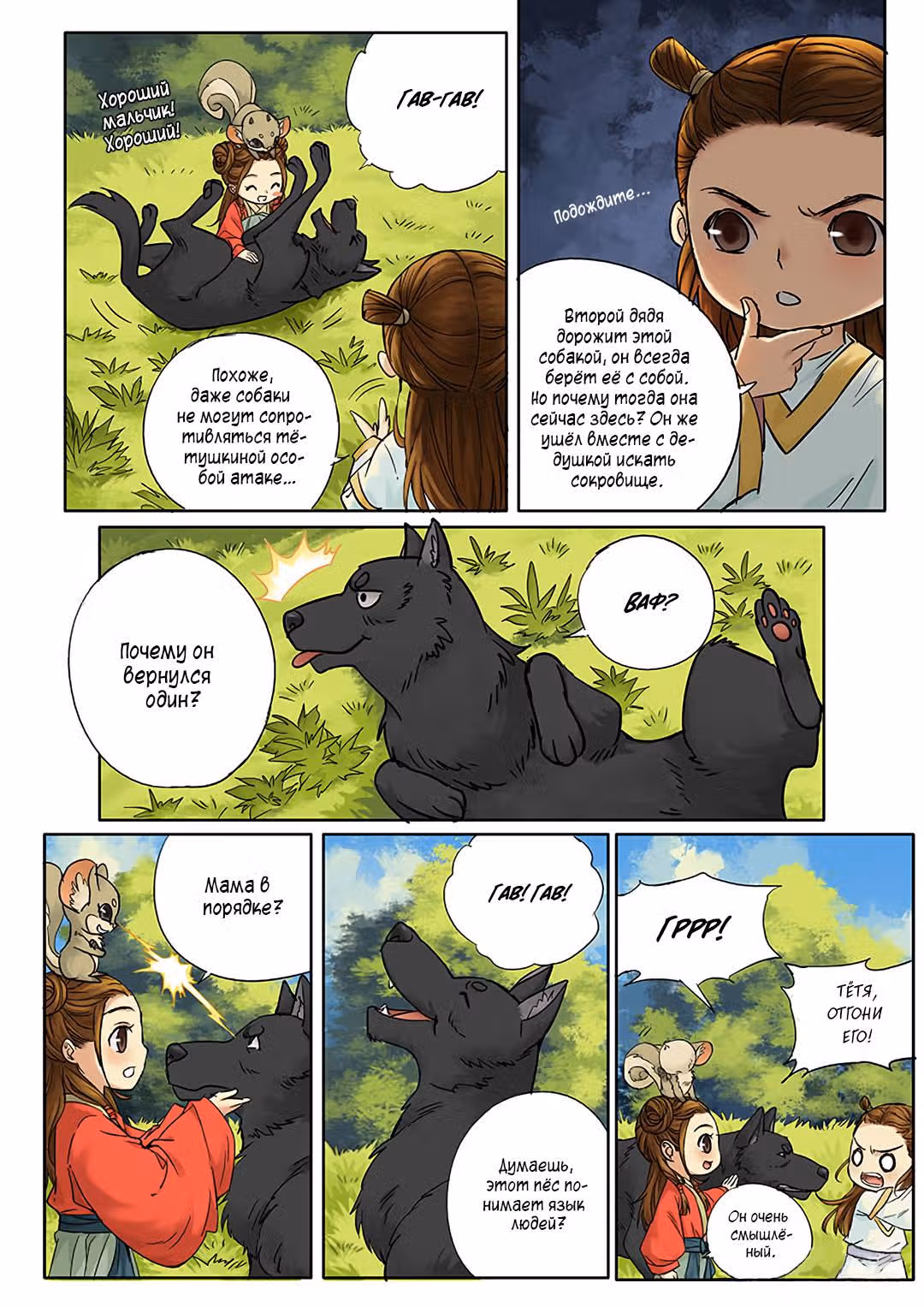 Цинь Сы — Том 1 · Глава 3, страница 6