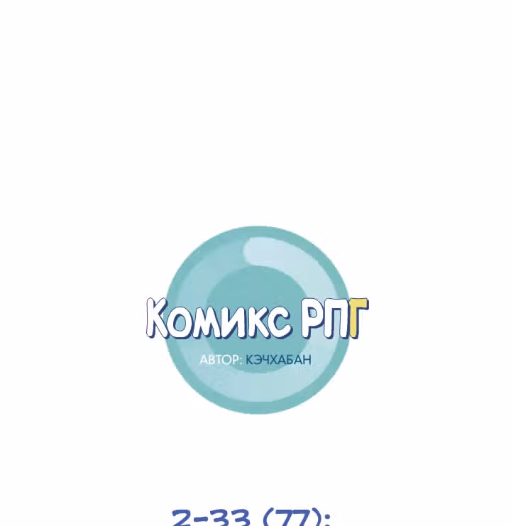 Комикс РПГ — Том 2 · Глава 77, страница 1
