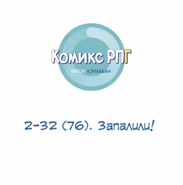 Комикс РПГ — Том 2 · Глава 76, страница 6