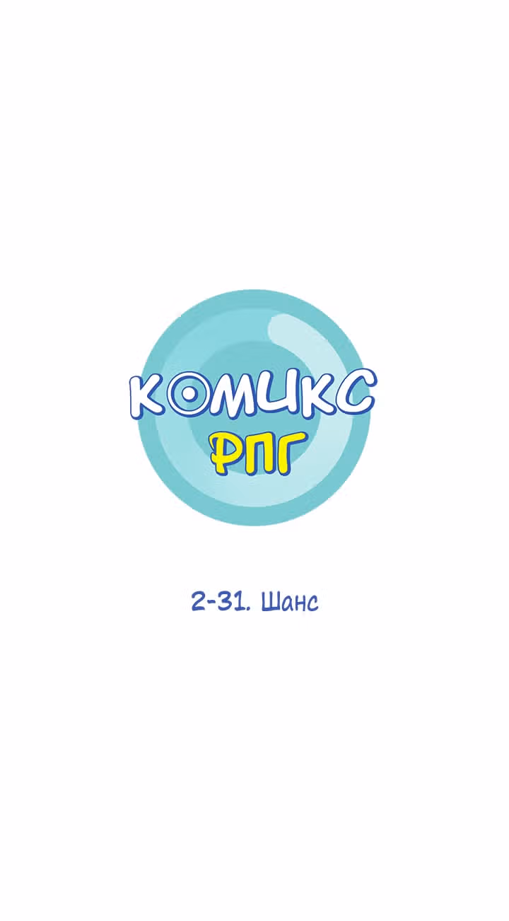 Комикс РПГ — Том 2 · Глава 75, страница 1