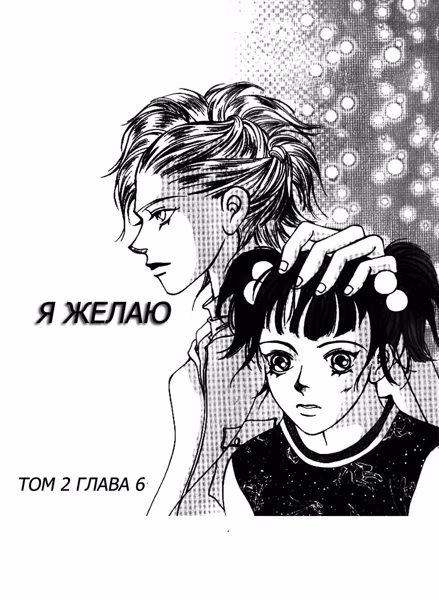 Я желаю... — Том 2 · Глава 6, страница 2