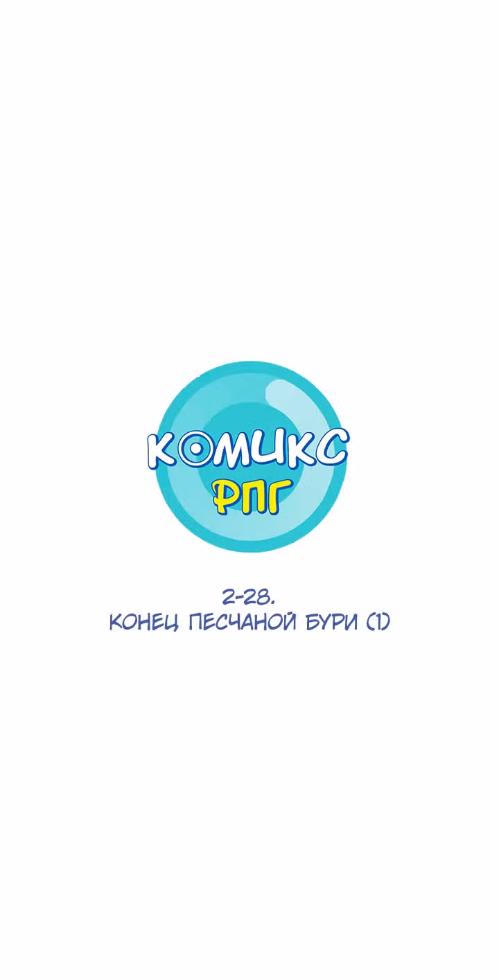 Комикс РПГ — Том 2 · Глава 72, страница 1