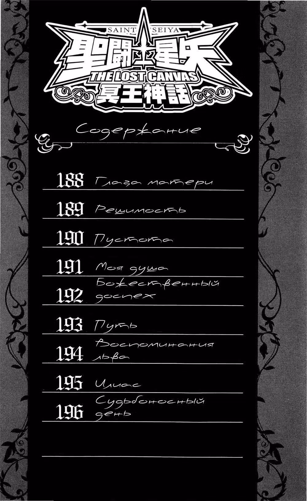 Святой Сейя: Холст Забвения — Том 21 · Глава 188, страница 6