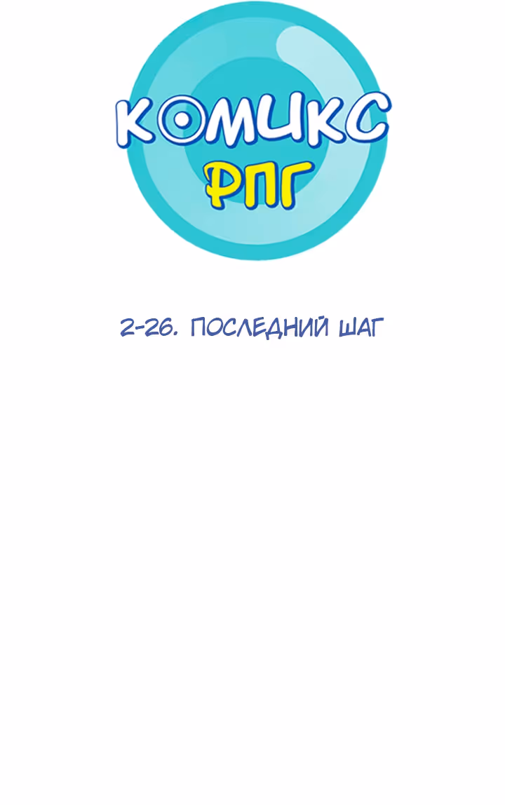 Комикс РПГ — Том 2 · Глава 70, страница 14