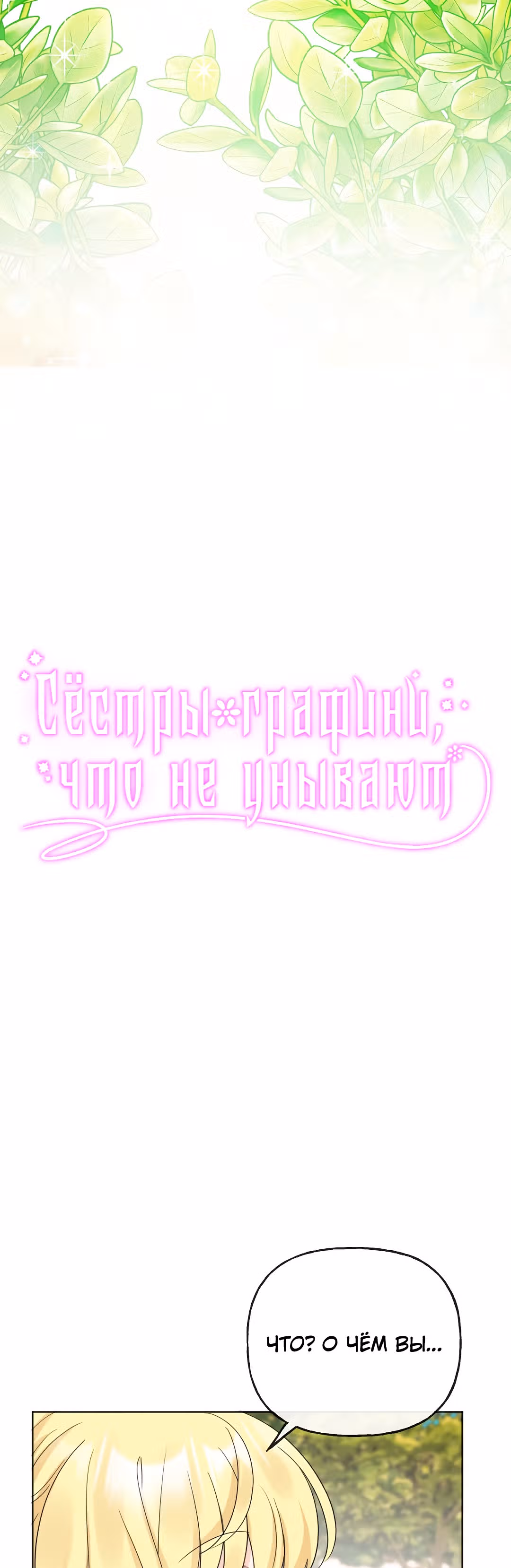 Сёстры-графини, что не унывают — Том 1 · Глава 49, страница 4