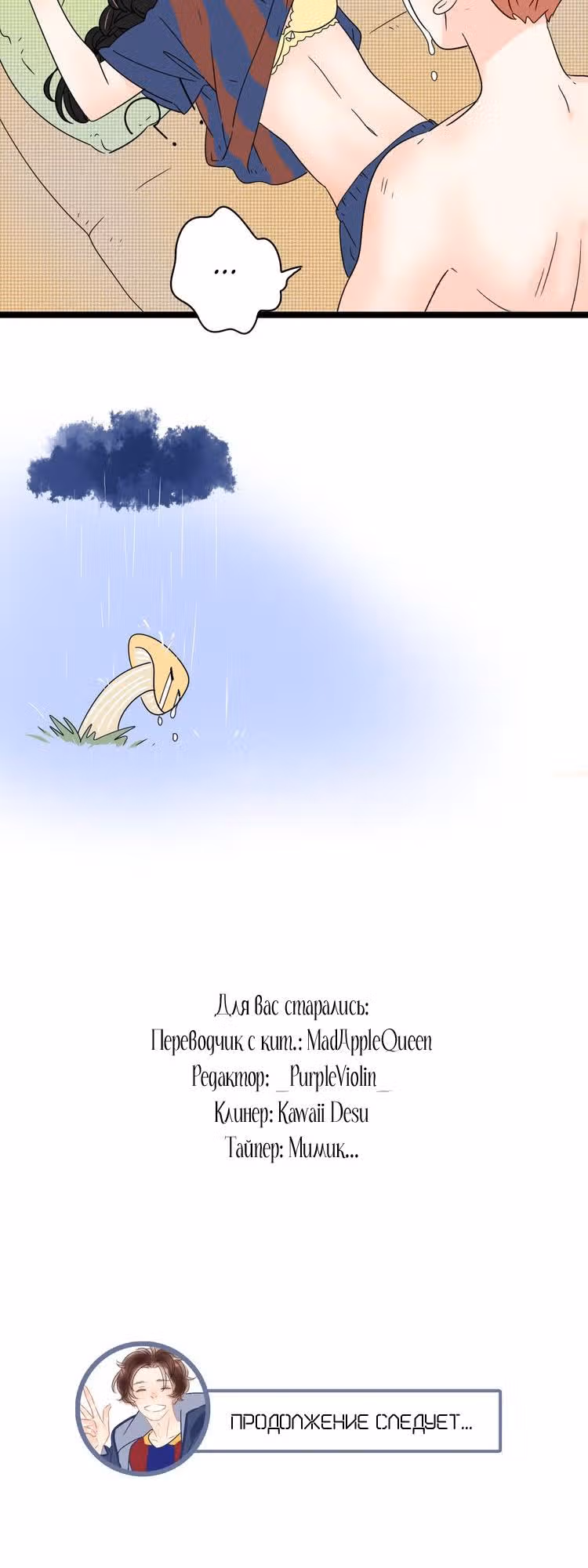 Сладкая ловушка — «Спасибо, что любишь меня» — Том 1 · Глава 15.5, страница 3
