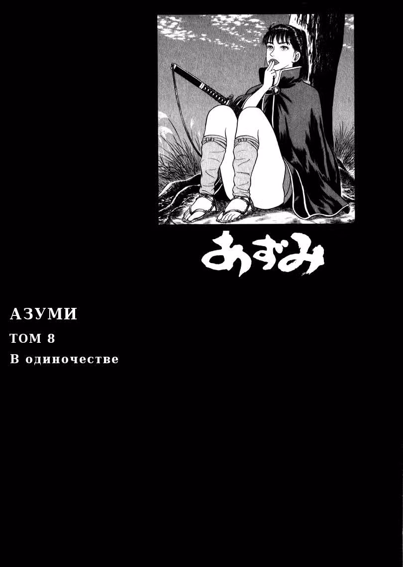 Азуми — Том 8 · Глава 60, страница 4