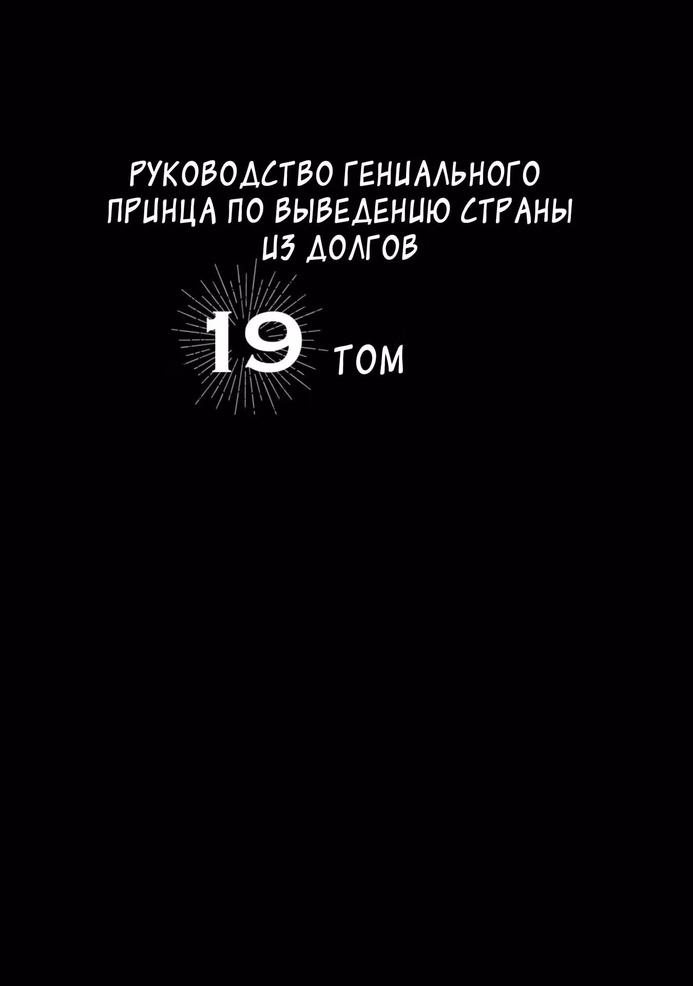 Руководство гениального принца по выведению страны из долгов. Эй, а как насчёт измены? — Том 8 · Глава 118, страница 3