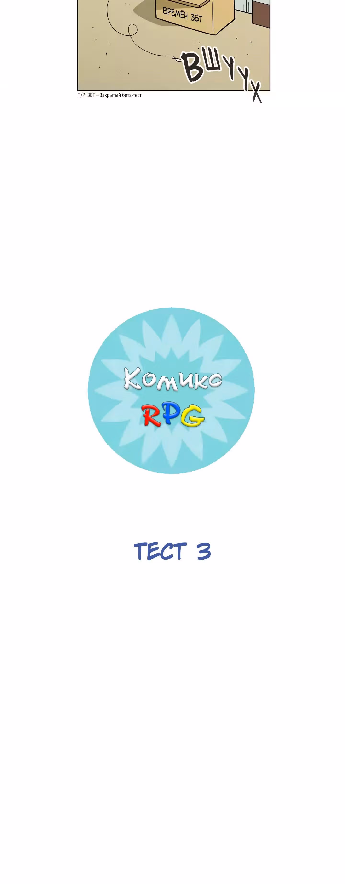 Комикс РПГ — Том 2 · Глава 56, страница 3