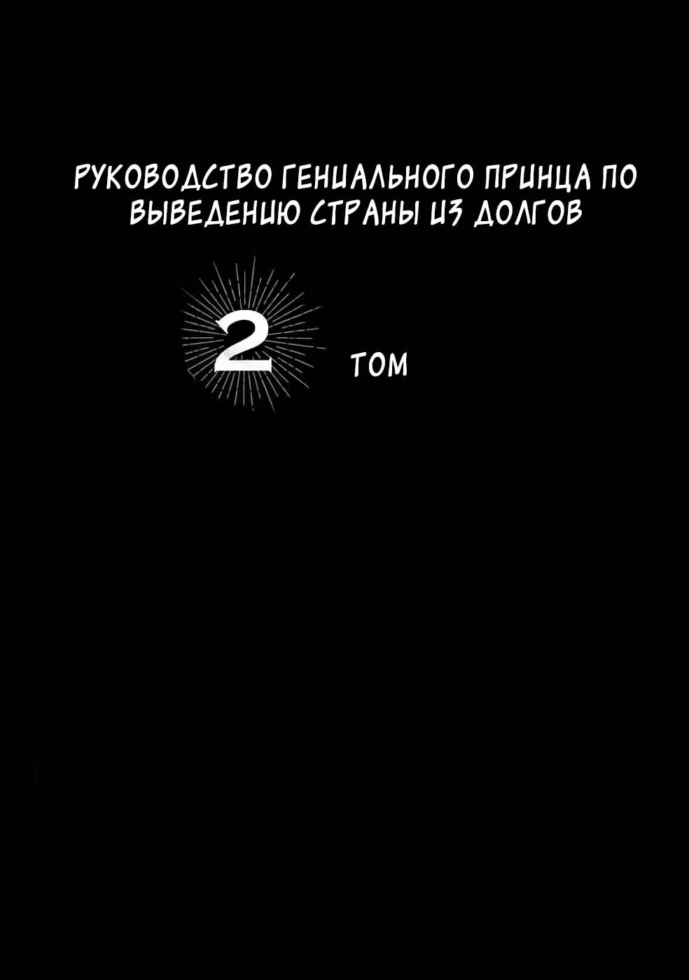 Руководство гениального принца по выведению страны из долгов. Эй, а как насчёт измены? — Том 1 · Глава 15, страница 2