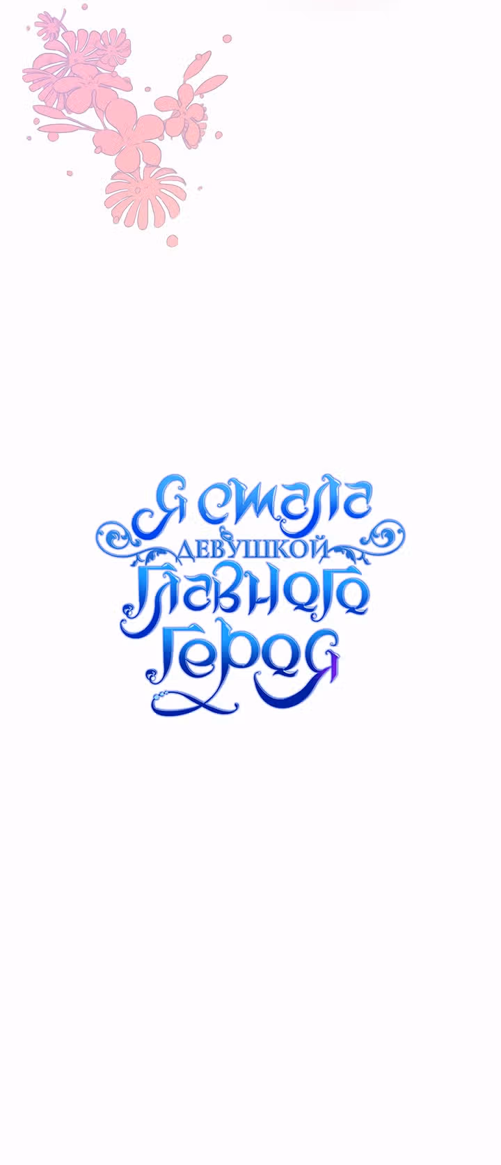Я стала девушкой главного героя — Том 1 · Глава 2, страница 23