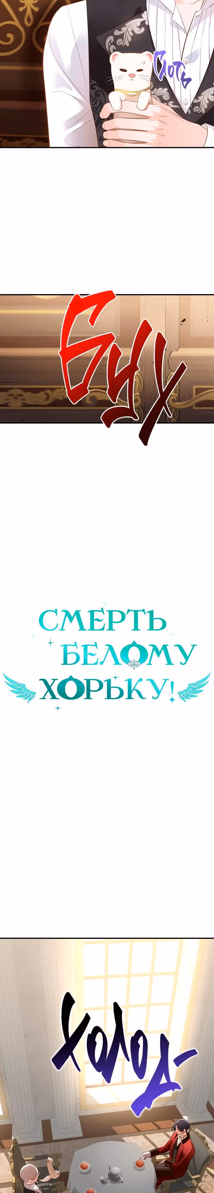 Смерть белому хорьку! — Том 2 · Глава 39, страница 2