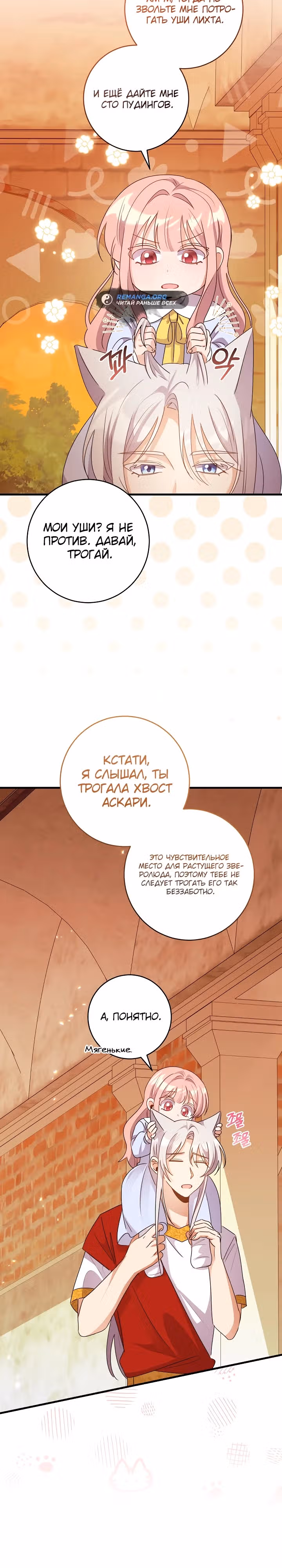 Я стала кошачьей мятой для опасных зверолюдей — Том 1 · Глава 14, страница 16