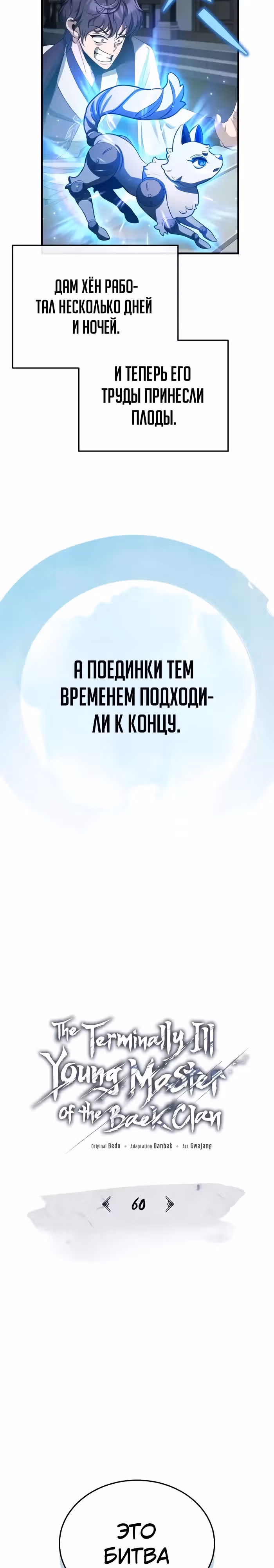 Молодой господин из семьи Пэк — Том 2 · Глава 60, страница 6