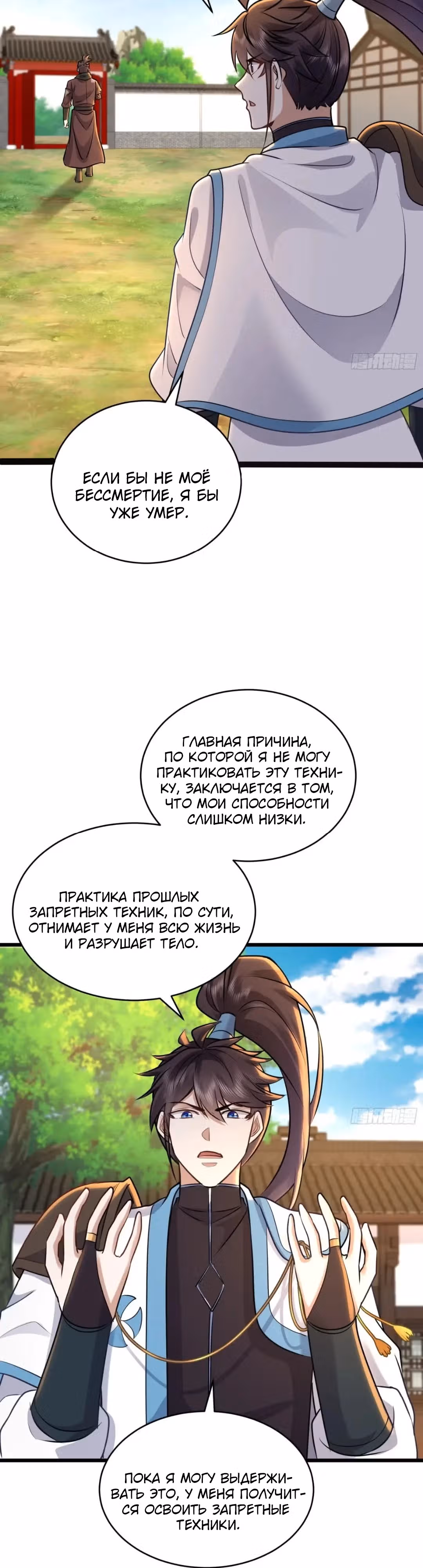 Бессмертный, практикующий запретные искусства. — Том 1 · Глава 43, страница 2