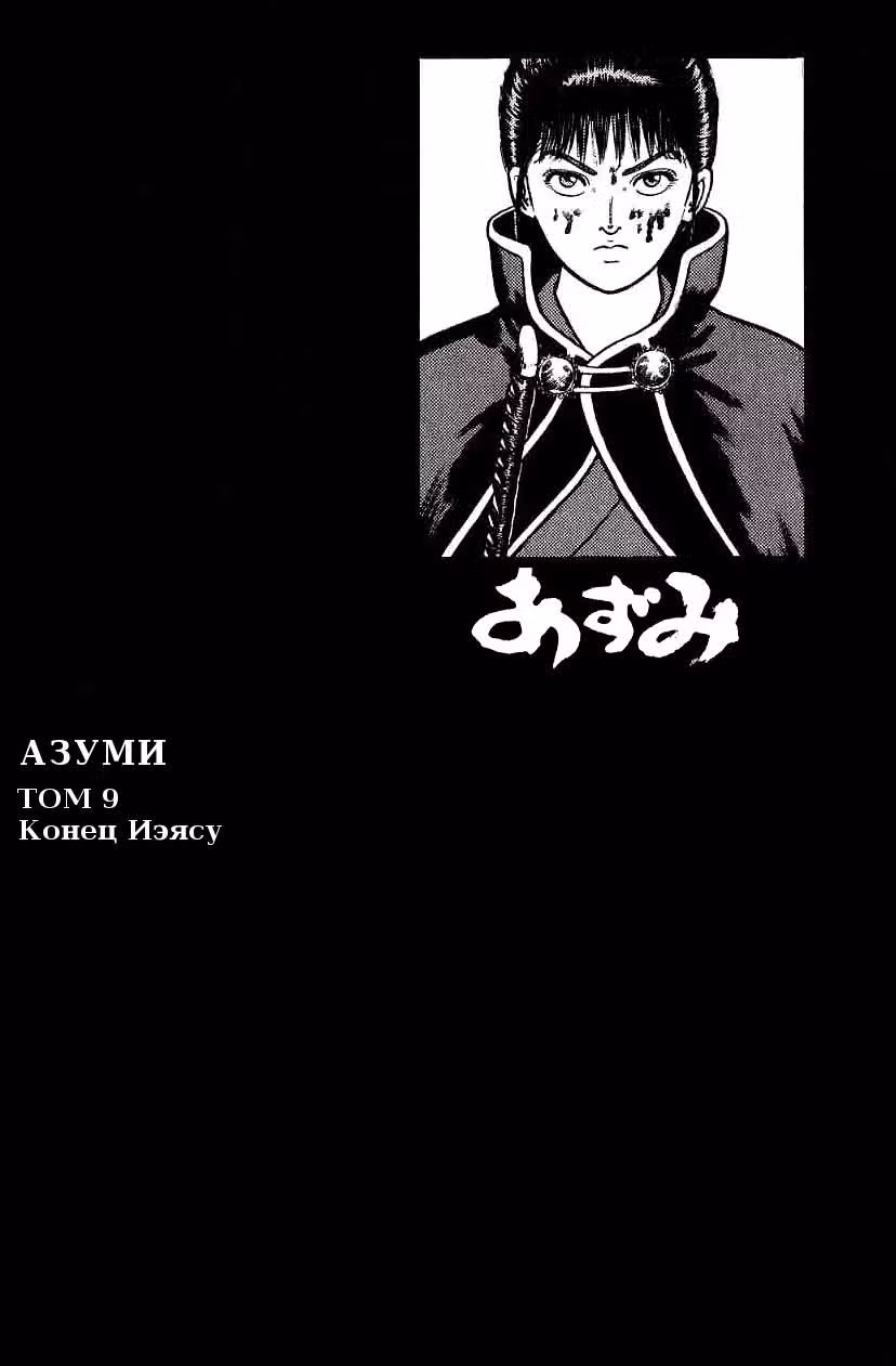 Азуми — Том 9 · Глава 68, страница 4