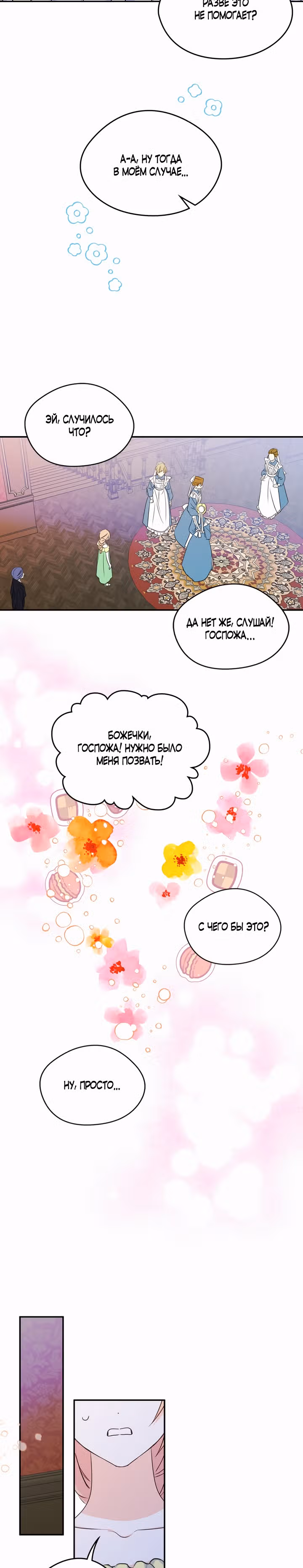 Я стала девушкой главного героя — Том 1 · Глава 9, страница 12