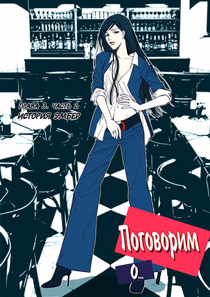 Поговорим о... — Том 1 · Глава 6, страница 1