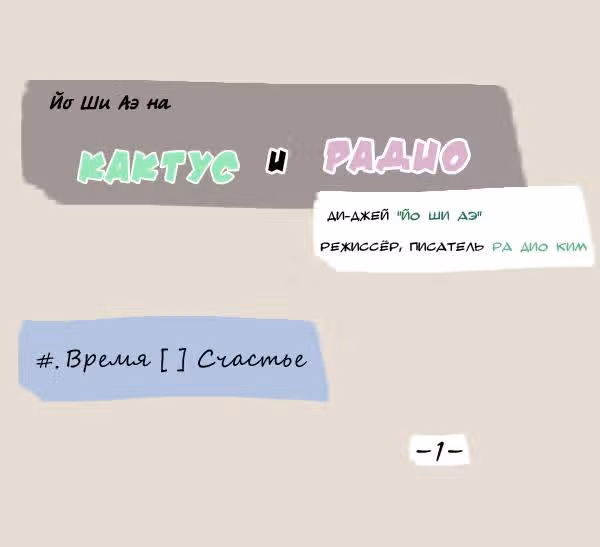 Кактус и Радио — Том 1 · Глава 14, страница 2
