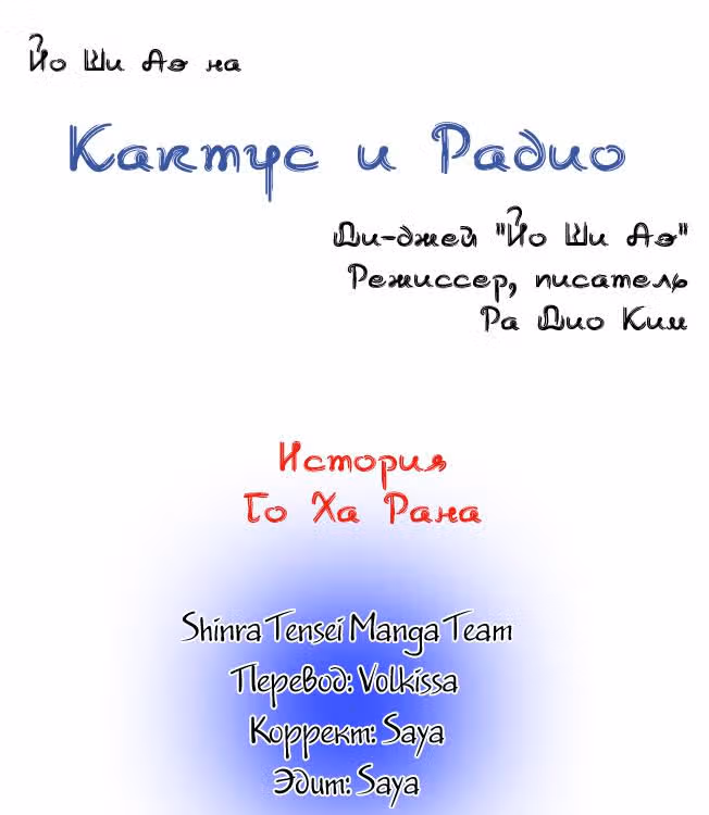 Кактус и Радио — Том 1 · Глава 20, страница 1