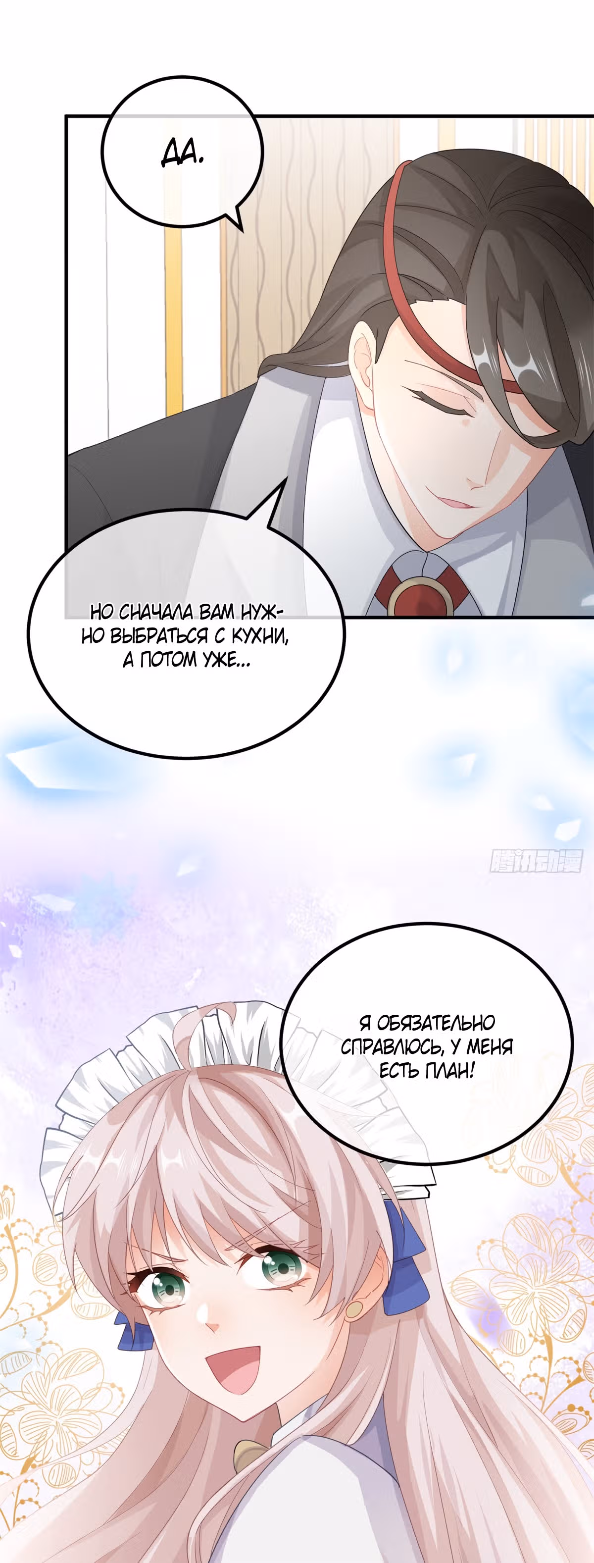 Хладнокровный план Герцога — Том 1 · Глава 14, страница 8