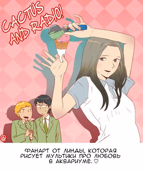 Кактус и Радио — Том 1 · Глава 35, страница 6