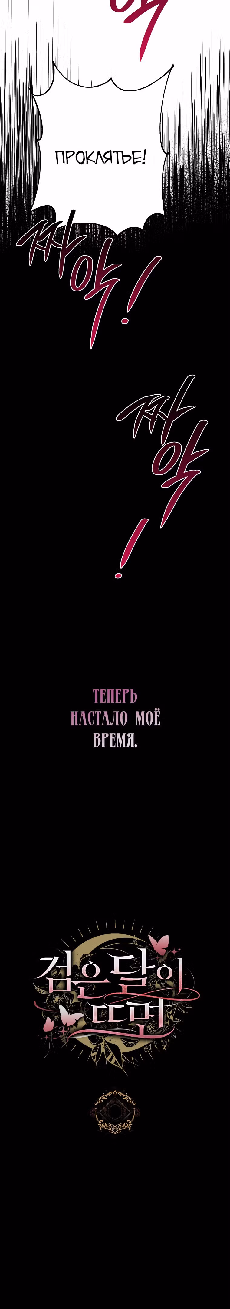 Когда восходит Чёрная Луна — Том 1 · Глава 6, страница 34