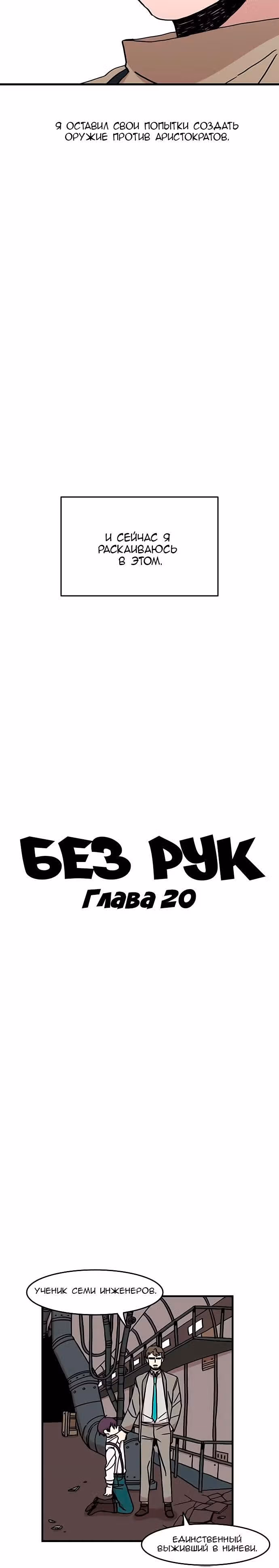 Без рук — Том 1 · Глава 21, страница 8