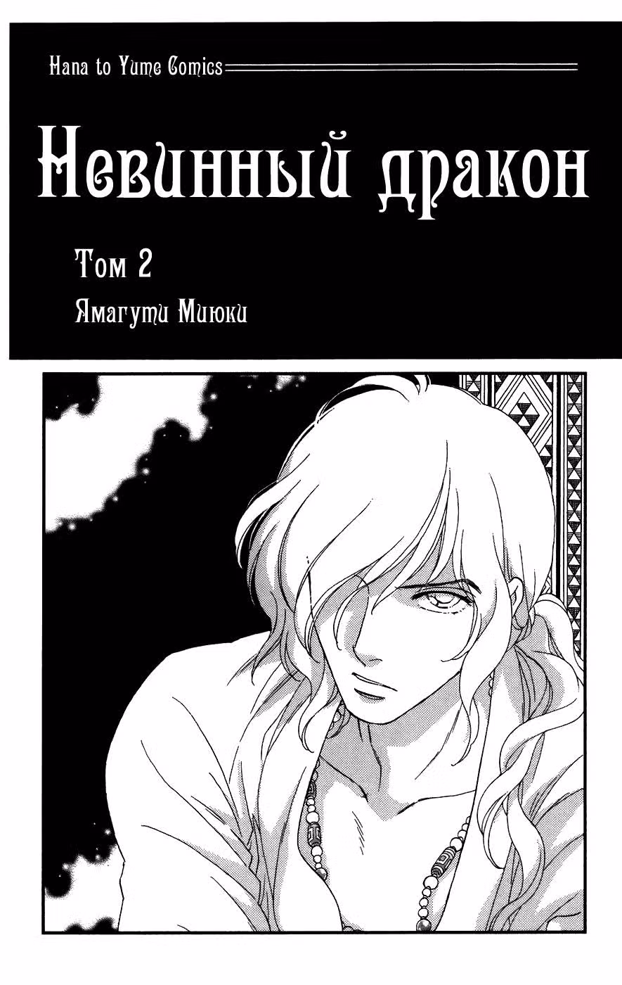 Невинный дракон — Том 2 · Глава 3, страница 3