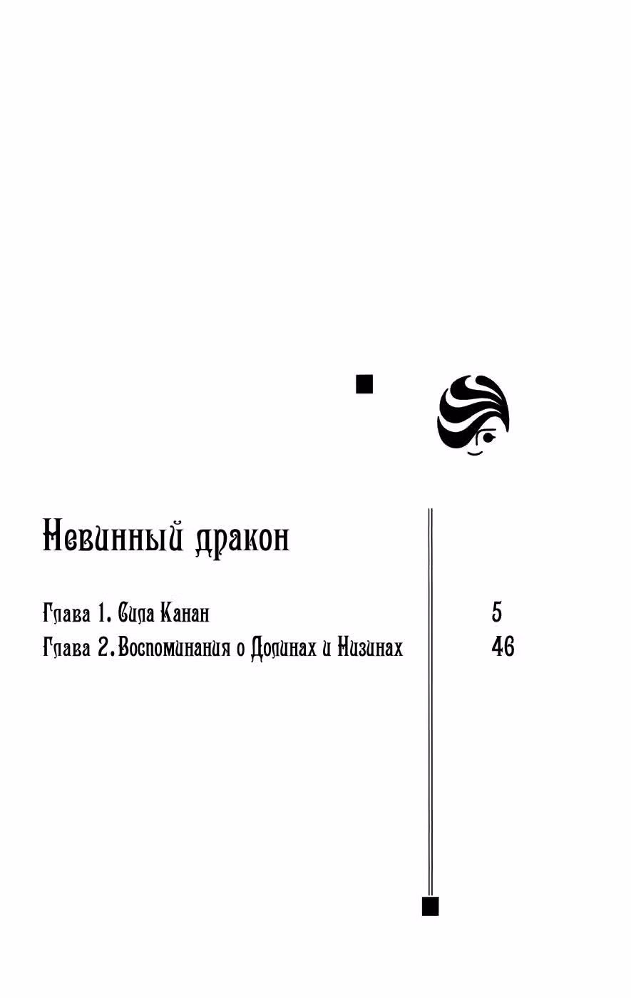 Невинный дракон — Том 2 · Глава 3, страница 4