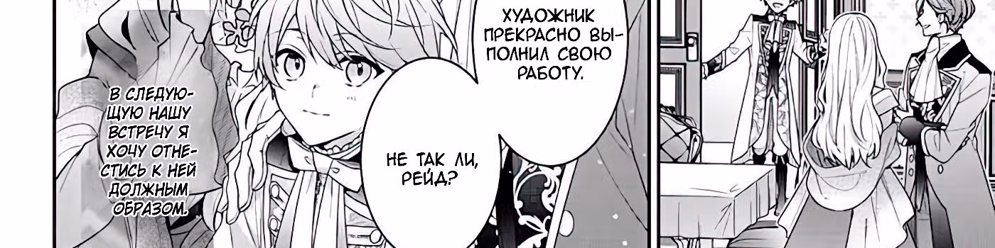 Я злодейка, но цели для захвата слишком ненормальные — Том 1 · Глава 2, страница 237