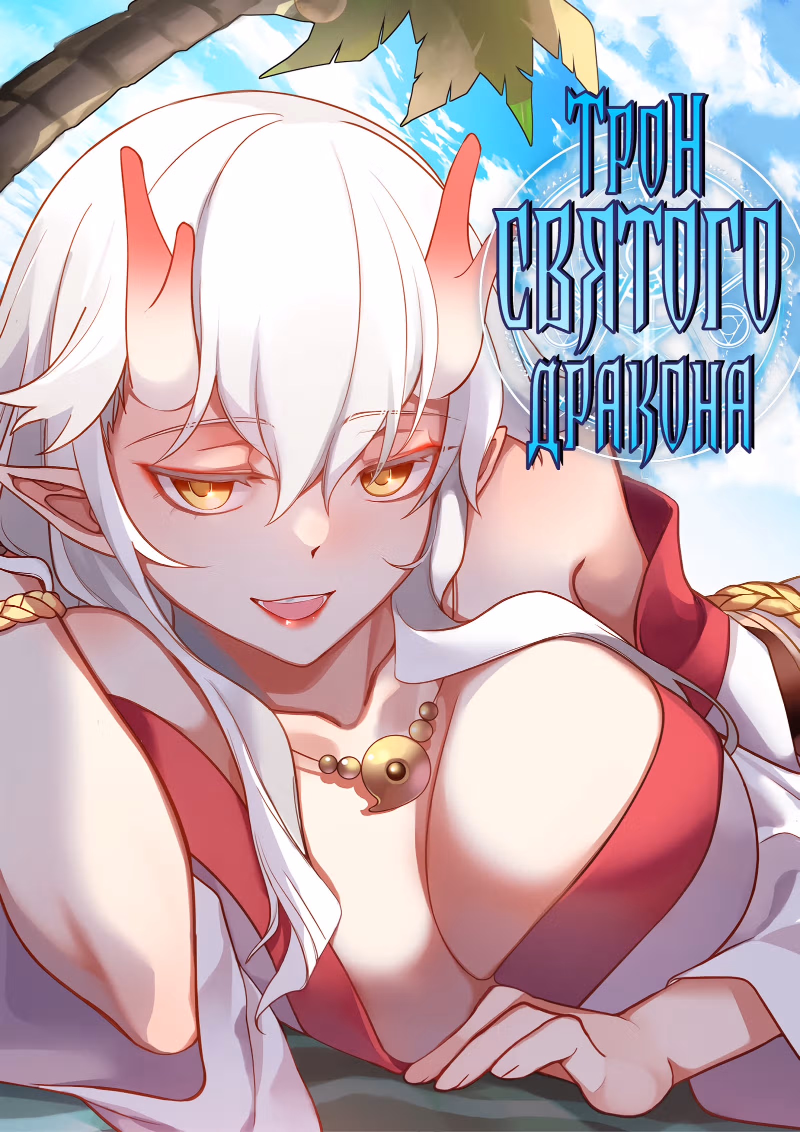 Трон святого дракона — Том 1 · Глава 100, страница 1
