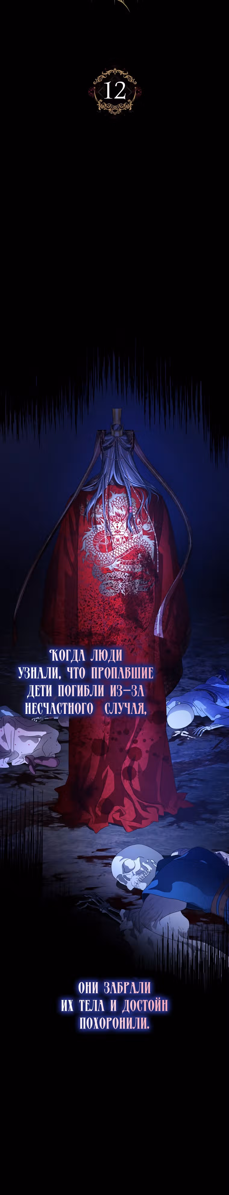 Когда восходит Чёрная Луна — Том 1 · Глава 12, страница 10