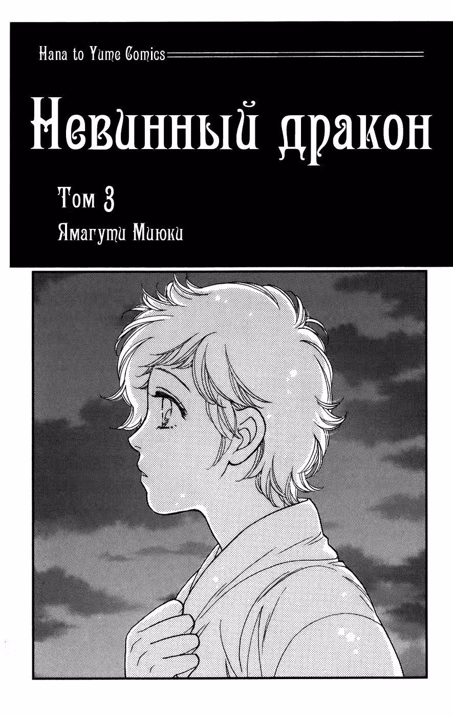 Невинный дракон — Том 3 · Глава 6, страница 4