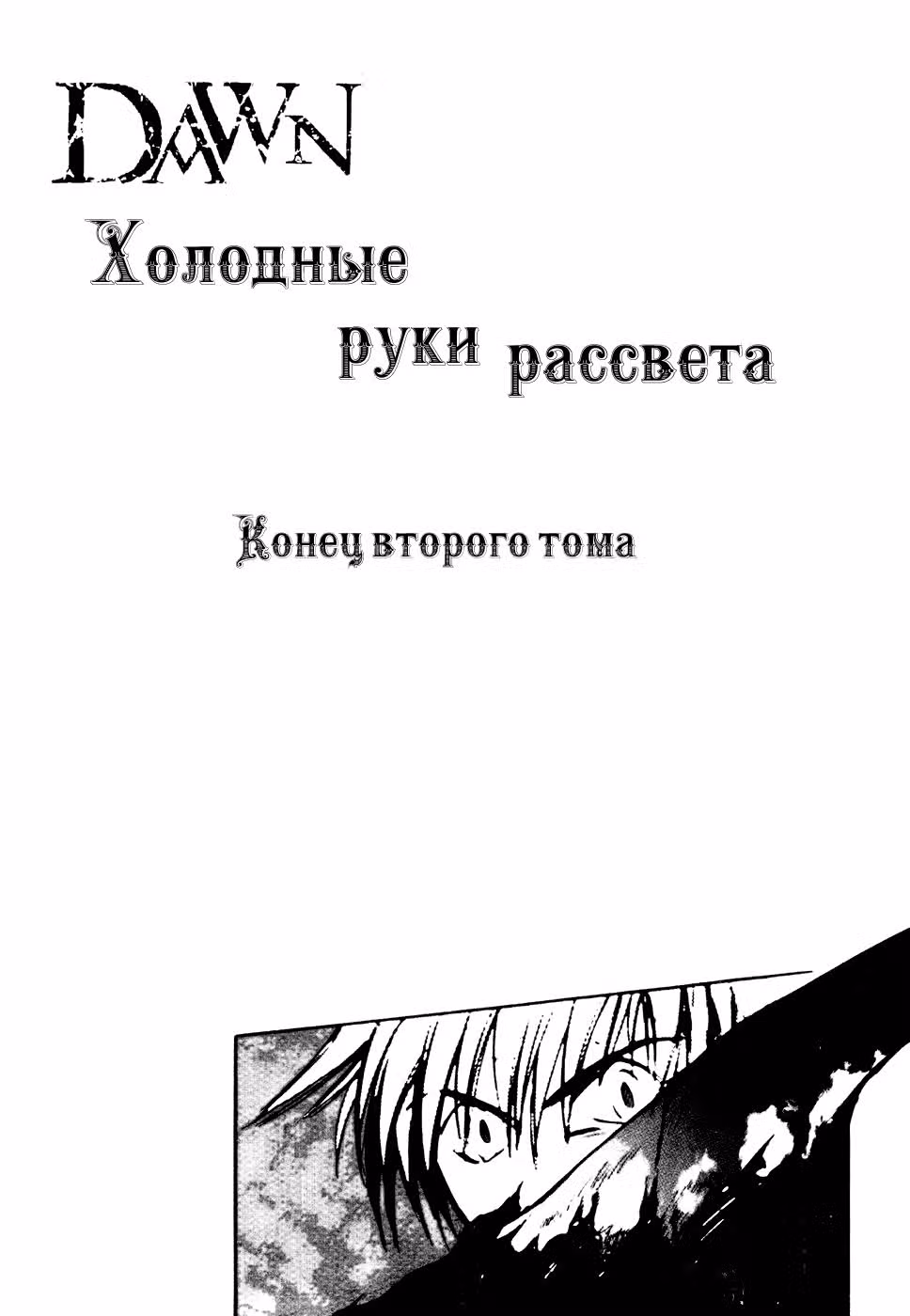 Холодные руки рассвета — Том 2 · Глава 15, страница 27
