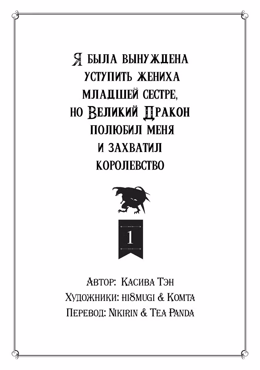 Мне сказали оставить моего жениха моей младшей сестре, и Великий Дракон полюбил меня и захватил королевство — Том 1 · Глава 6.5, страница 3