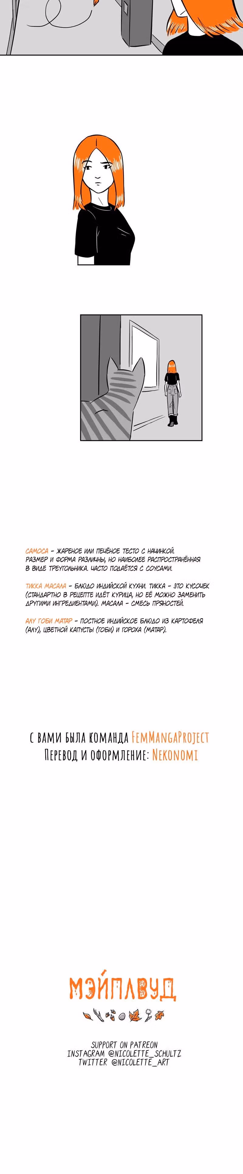 Мэйплвуд — Том 1 · Глава 2, страница 11