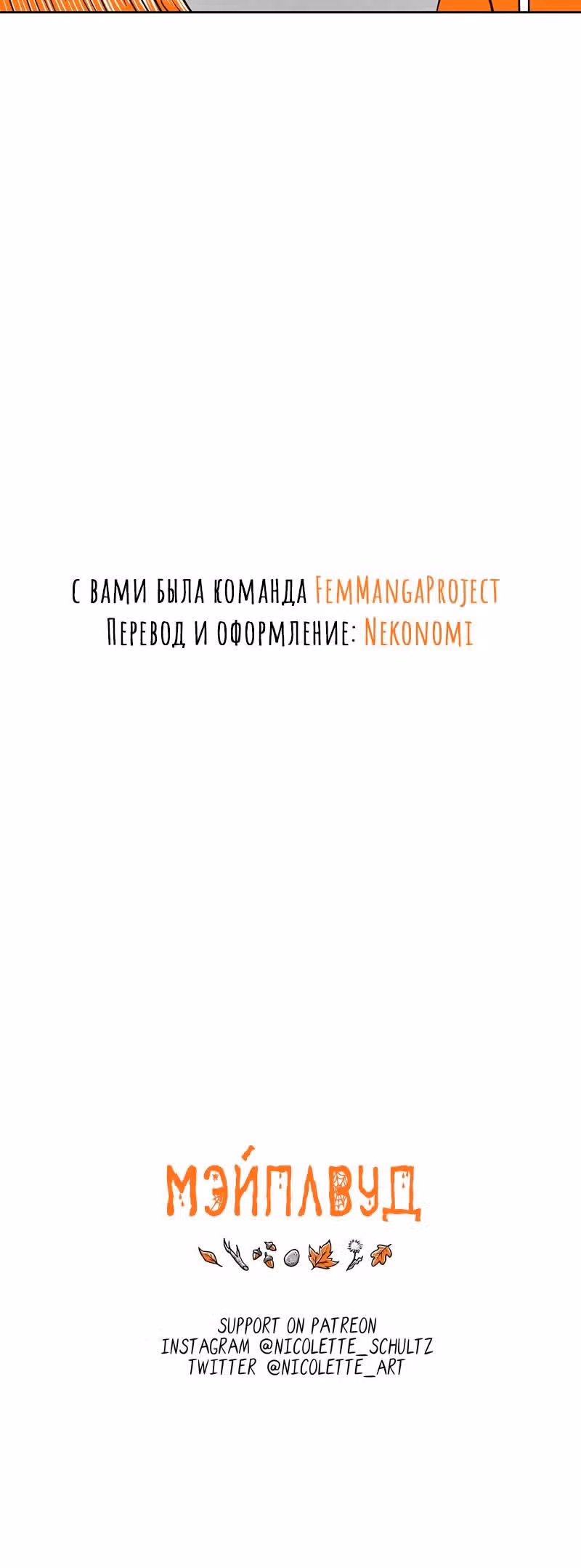 Мэйплвуд — Том 1 · Глава 4, страница 12