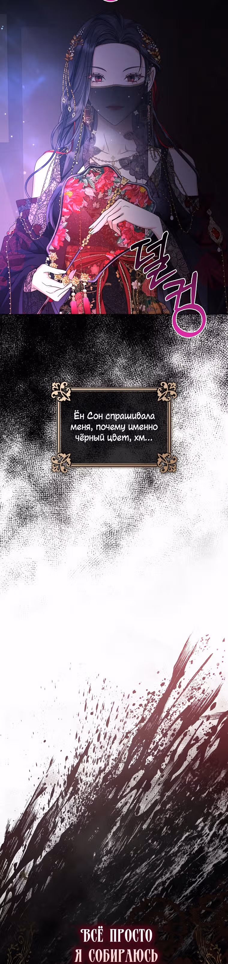 Когда восходит Чёрная Луна — Том 1 · Глава 17, страница 31
