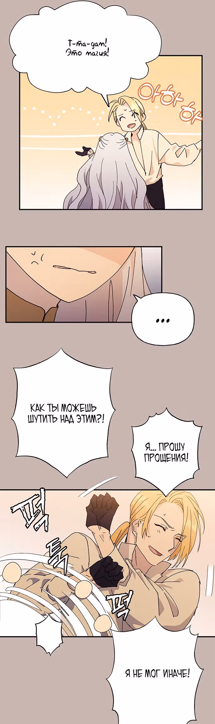 Терпение, моя леди! — Том 1 · Глава 27, страница 22