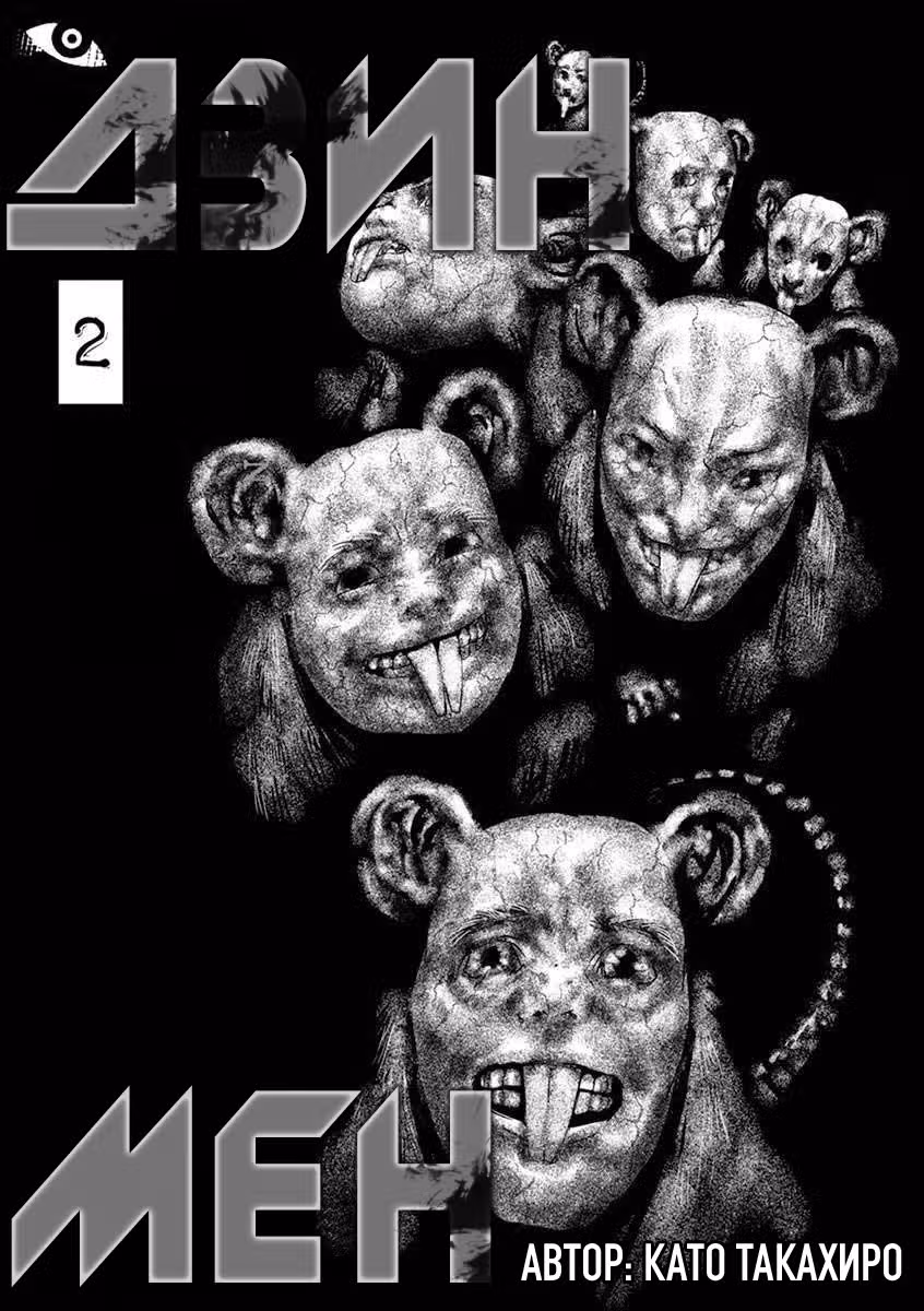 Дзинмен — Том 2 · Глава 10, страница 3