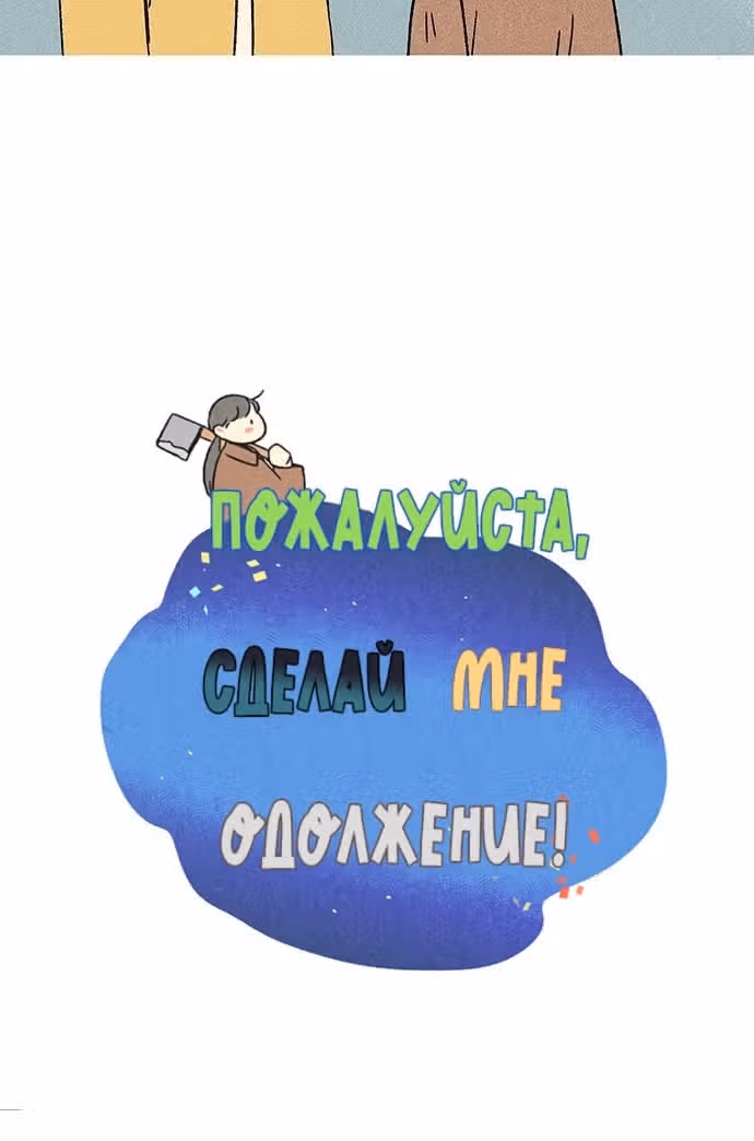 Пожалуйста, сделай мне одолжение — Том 1 · Глава 2, страница 10