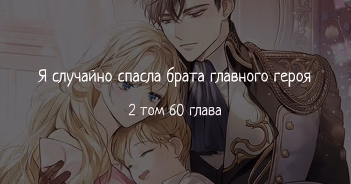 Я случайно спасла брата главного героя — Том 2 · Глава 60, страница 1