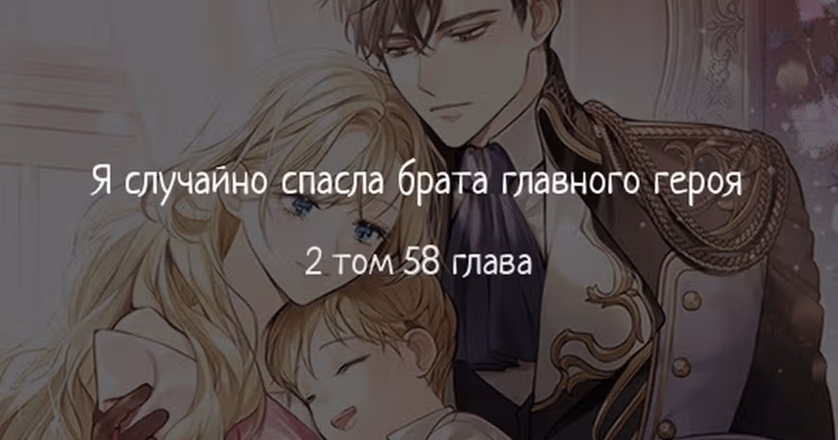 Я случайно спасла брата главного героя — Том 2 · Глава 58, страница 1